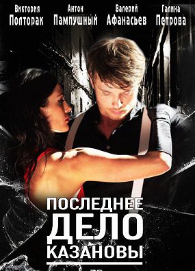 Последнее дело Казановы (2011) фильм
