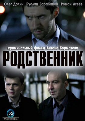 Родственник (2012) фильм