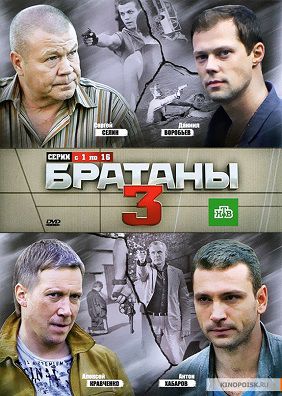 Братаны 3 (2012) сериал все серии