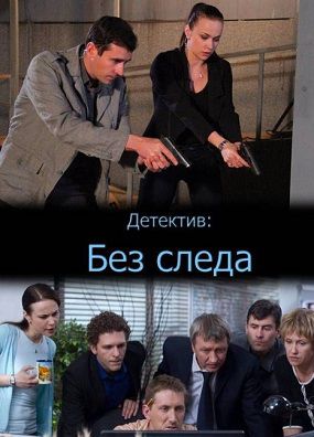 Без следа / Без вести (2012) сериал 23,24,25 серия