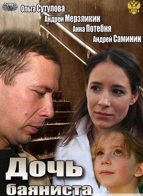 Дочь баяниста (2012) фильм
