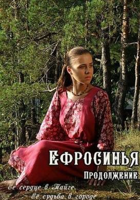 Ефросинья. Таёжная любовь (2012-2013) сериал 239,240,241 серия
