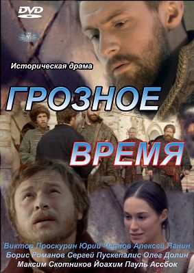 Грозное время (2012) сериал 1,2,3,4 серия (все серии)