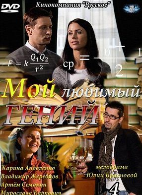 Мой любимый гений (2012) сериал 1,2,3,4,5 серия (все серии)