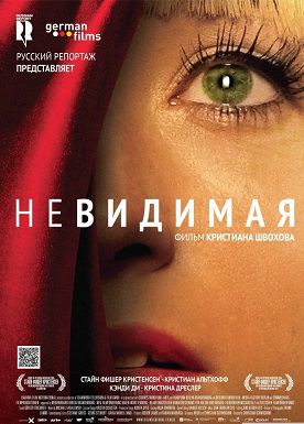 Невидимая (2012) фильм