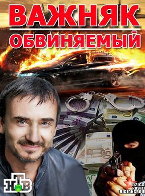 Обвиняемый / Важняк (2012) сериал 20,21,22 серия