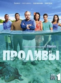 Проливы 1 сезон (2012) сериал 8,9,10 серия