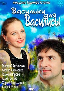 Васильки для Василисы (2012) фильм