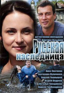 Русская наследница (2012) сериал все серии
