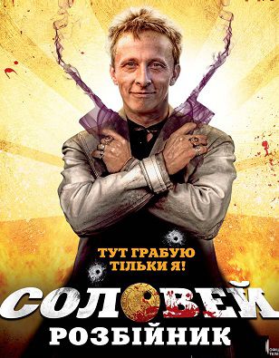 Соловей-Разбойник (2012) фильм