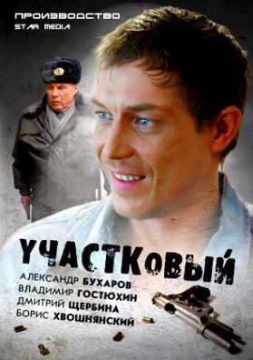 Участковый (2012) сериал 23,24 серия (все серии)