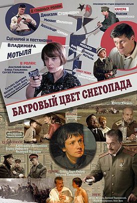 Багровый цвет снегопада (2012) фильм