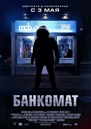 Банкомат (2012) фильм