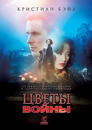 Цветы войны (2011) фильм