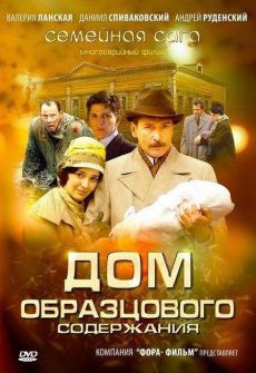 Дом образцового содержания (2012) сериал 26,27 серия (все серии)