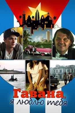 Гавана, я люблю тебя / 7 дней в Гаване (2012) фильм