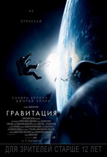 Гравитация (2013) фильм