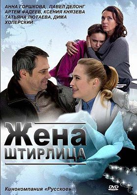 Жена Штирлица (2012) фильм