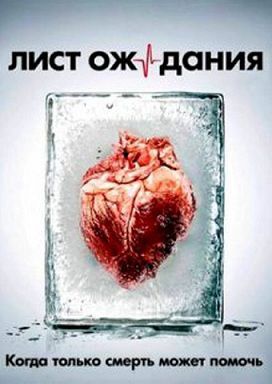Лист ожидания (2012) сериал (все серии) Лист ожидания (2012) сериал (все серии)