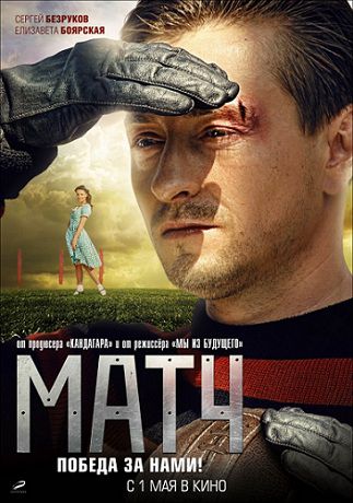 Матч (2012) фильм