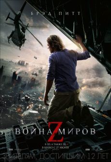 Война миров Z (2013) фильм