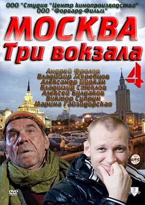 Москва Три вокзала 4 сезон (2012) сериал 24,25 серия