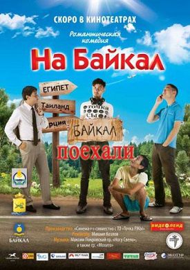 На Байкал. Поехали (2012) сериал все серии
