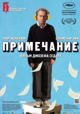 Примечание (2012) фильм