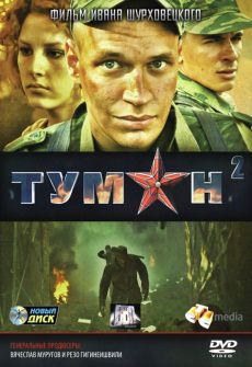 Туман 2 (2012) фильм все серии