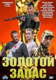 Золотой запас (2012) сериал 24,25 серия