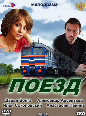 Любовь по расписанию / Поезд (2012) фильм