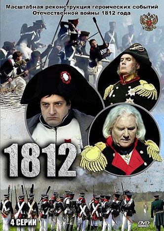 1812 (2012) фильм 1,2,3,4 серия (все серии)