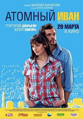 Атомный Иван (2012) фильм