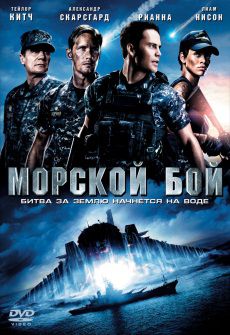 Морской бой (2012) фильм