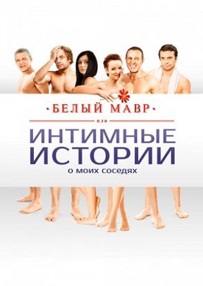 Белый мавр, или Интимные истории о моих соседях (2012) фильм