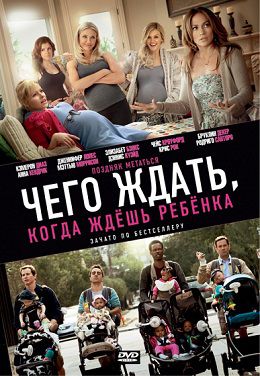 Чего ждать, когда ждешь ребенка (2012) фильм