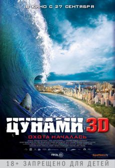 Цунами 3D (2012) фильм