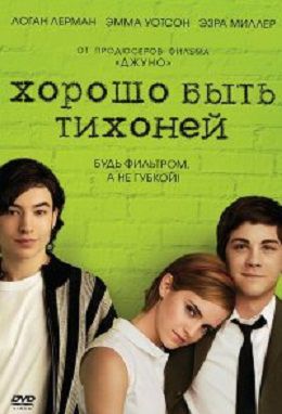 Хорошо быть тихоней (2012) фильм
