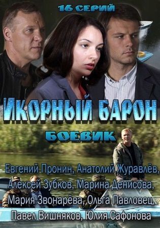 Икорный барон (2013) сериал 1-16 серия (все серии)