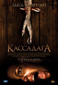 Кассадага (2012) фильм