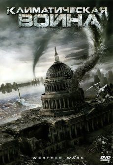 Климатическая война (2011) фильм