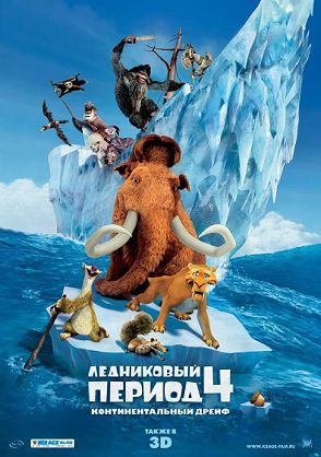 Ледниковый период 4: Континентальный дрейф (2012) мультфильм