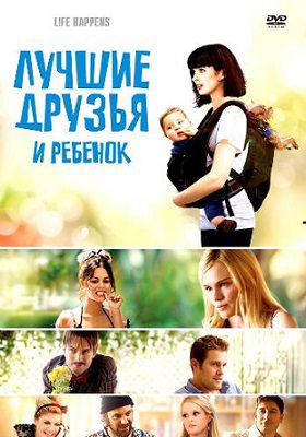 Лучшие друзья и ребенок (2012) фильм