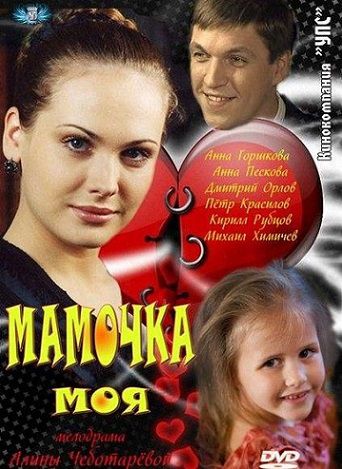 Мамочка моя (2012) сериал 1,2,3,4 серия