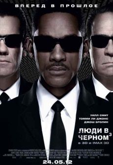 Люди в черном 3 (2012) фильм