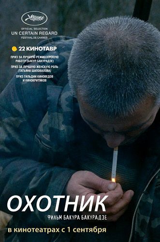 Охотник (2011) фильм