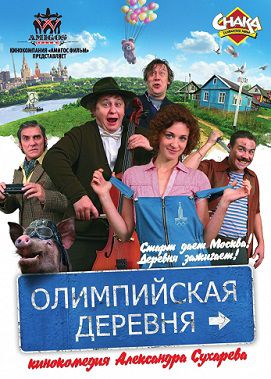 Олимпийская деревня (2012) фильм
