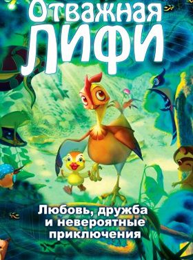 Отважная Лифи (2011) мультфильм