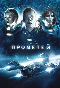 Прометей (2012) фильм