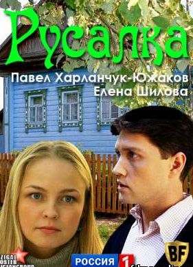 Русалка (2012) сериал 1,2,3,4 серия